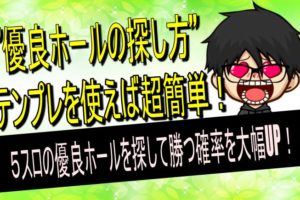 ５スロ　優良店探し方
